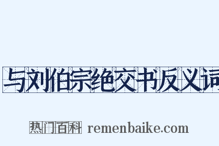 与刘伯宗绝交书反义词是什么意思的图片
